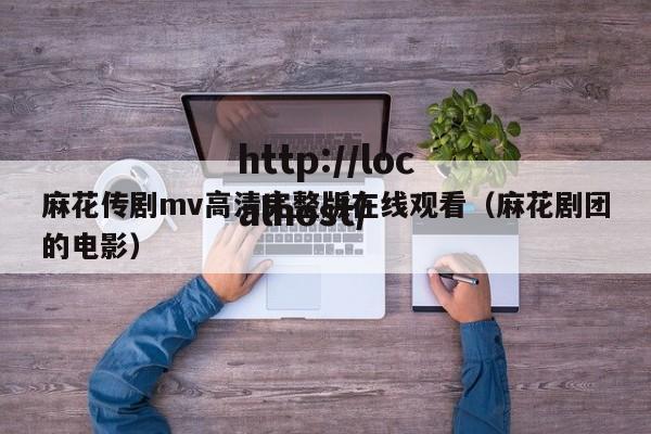 麻花传剧mv高清完整版在线观看(麻花剧团的电影)