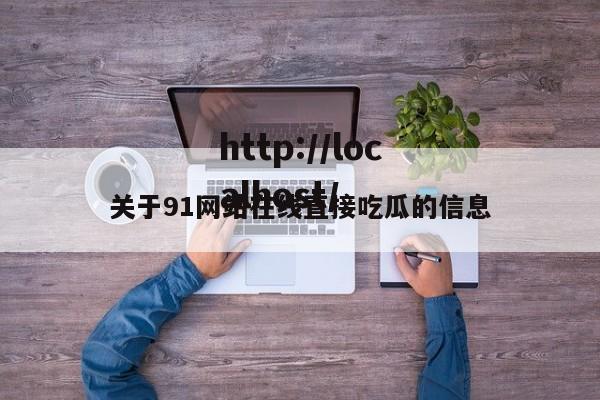 关于91网站在线直接吃瓜的信息
