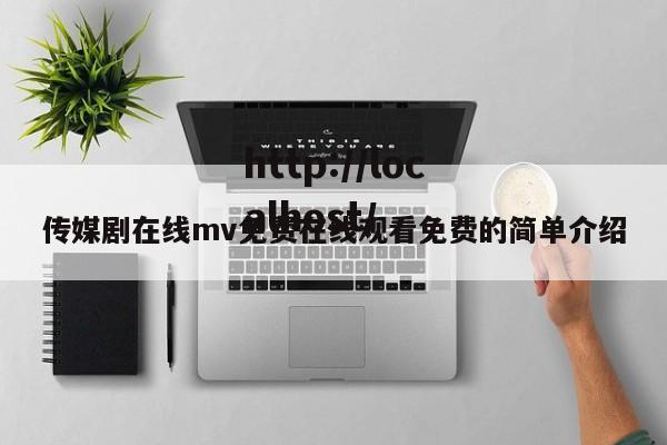 传媒剧在线mv免费在线观看免费的简单介绍